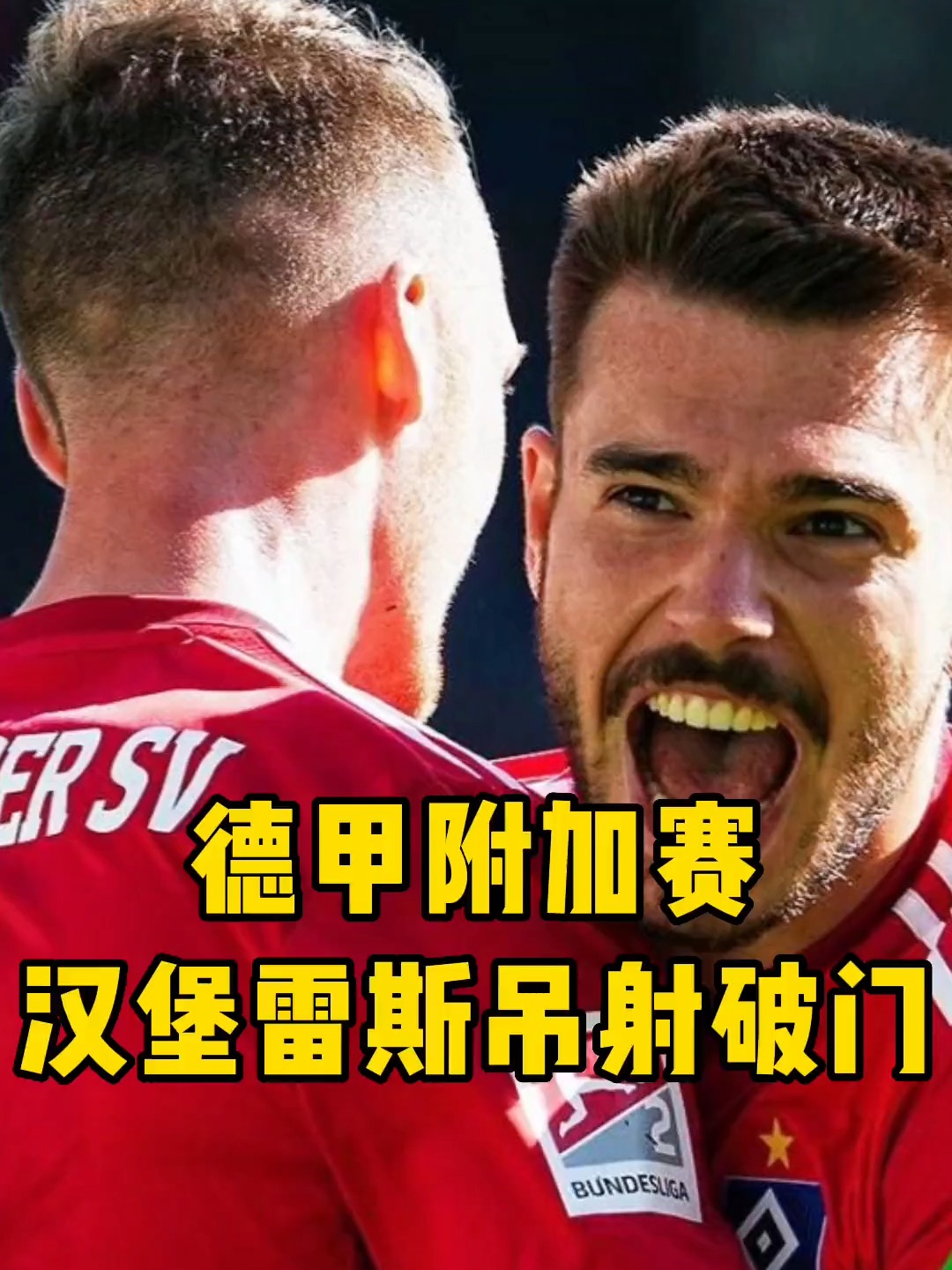 包含柏林赫塔主场告捷，连续取得两连胜的词条