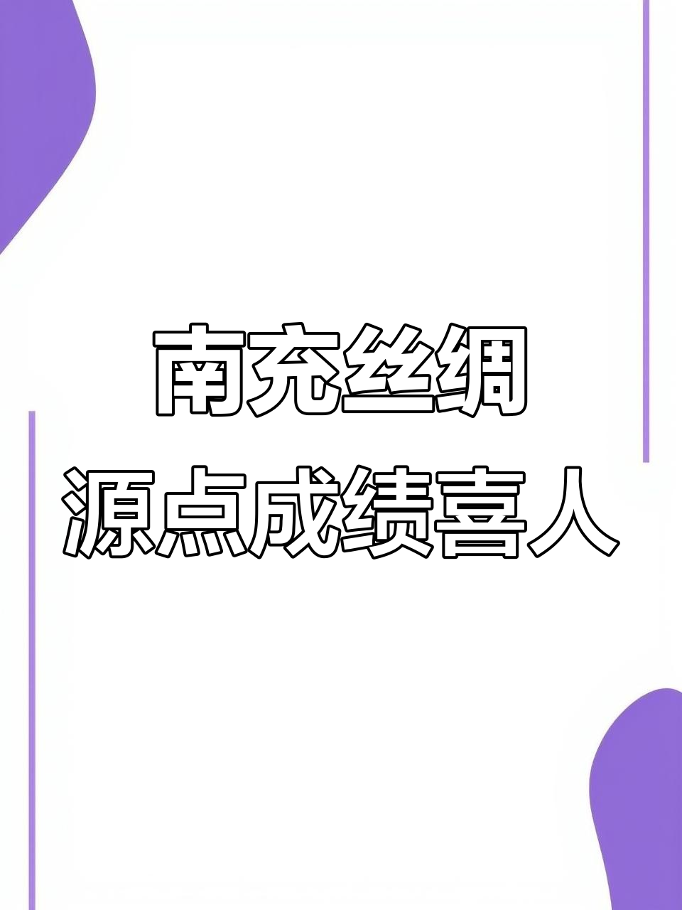 四川队主场轻松取胜，积分榜排名上升